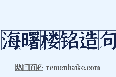 海曙楼铭造句是什么意思的图片